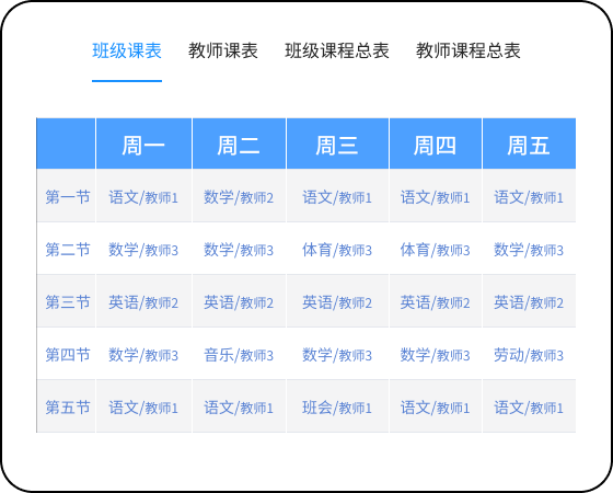 智慧排課_后端界面效果圖