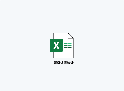 智慧排課上傳Excel進(jìn)行排課